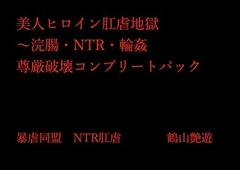 美人ヒロイン肛虐地獄〜浣腸・NTR・輪○ 尊厳破壊コンプリートパック [暴虐同盟]