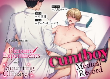 Cuntboy Medical Record — A Full-Course of Pleasure Experiments and Squirting Climaxes — [underball]