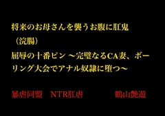 将来のお母さんを襲うお腹に肛鬼(浣腸) 屈辱の十番ピン ～完璧なるCA妻、ボーリング大会でアナル奴○に堕つ～ [暴虐同盟]