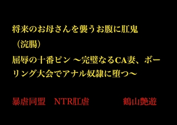 将来のお母さんを襲うお腹に肛鬼(浣腸) 屈辱の十番ピン ～完璧なるCA妻、ボーリング大会でアナル奴○に堕つ～ [暴虐同盟]