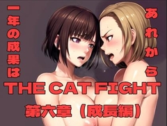 THE CAT FIGHT 第六章(vs成長編) [百々ドメイン]