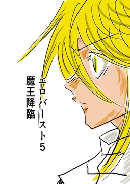 エロバースト5 魔王降臨 [トゥーガンインパクト]