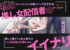 【百合】私は推し女配信者のイイナリ～推しと繋がった私は彼女のエロ垢配信の生贄になる～【シナリオレス×全編アドリブ作品】 [桃色のぱらどっくす]