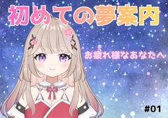 【#01 夢紡ぎの物語】和喫茶ことのはへようこそ。はじめての夢案内【ASMR/睡眠導入/新人Vtuber 桃花寺ことな】 [和喫茶ことのは～DLsite出張所～]