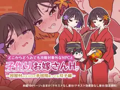 どこからどうみても攻略対象外なNPCと子作りお嫁さんH～因習村の入り口で手毬唄歌ってる双子編～
