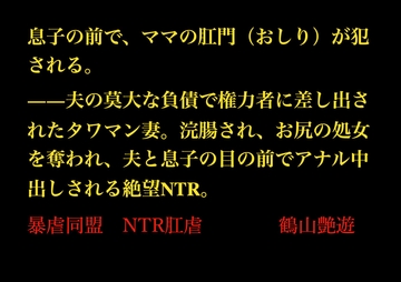 息子の前で、ママの肛門(おしり)が犯される。――夫の莫大な負債で権力者に差し出されたタワマン妻。浣腸され、夫と息子の目の前で肛門中出しされる絶望NTR。 [暴虐同盟]