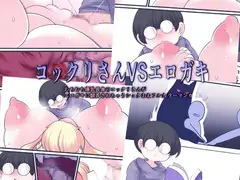 コックリさんVSエロガキ