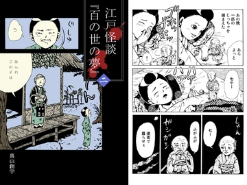 江戸怪談『百の世の夢』〈二〉 [怪創小屋]