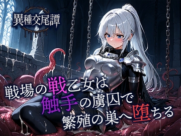 戦場の戦乙女は触手の虜囚で繁殖の巣へ堕ちる [空想彩館]