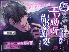 「お姉さんのエロ動画、撮影させてよ」騙されて背負わさせた借金返済のためエロ動画撮影強要されました※非道ヤクザのメロメロ陥落記録 [感情JETCOASTER]