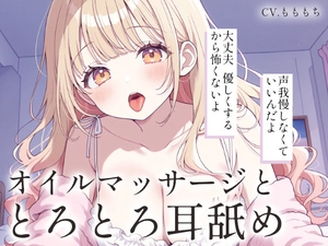 【耳舐め・オイルマッサージASMR】あまあま彼女りあのとろける両耳マッサージ [もちや]