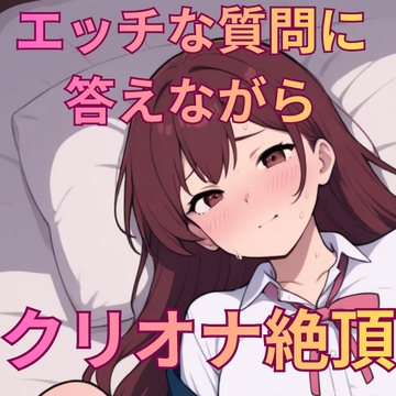 えっちな質問50個答えながらの実演オナニー [Voistudio]