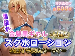 金髪黒ギャル4人組 スク水イキ狂いparty [金髪爆乳美女くらぶ]