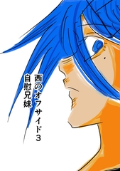 西のオフサイド3 自慰兄妹 [トゥーガンインパクト]