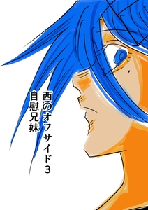 西のオフサイド3 自慰兄妹 [トゥーガンインパクト]