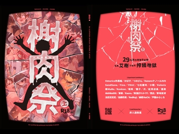 《榭肉祭》:上卷 [非人造]