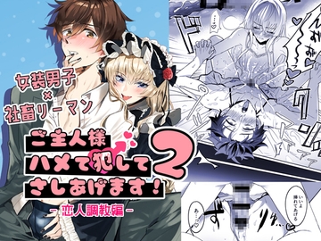 ご主人様ハメて犯してさしあげます！2-恋人調教編- [パコズ]