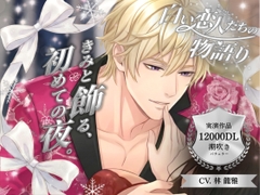 【パラレル実演】白い恋人たちの物語り 〜 きみと飾る、初めての夜 〜 Cast. 潮吹きバチェラー 林 龍雅 編 [Vivi℃. | ASMR]