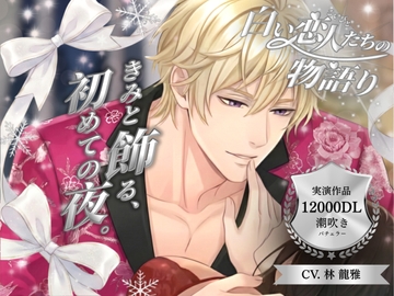 【パラレル実演】白い恋人たちの物語り 〜 きみと飾る、初めての夜 〜 Cast. 潮吹きバチェラー 林 龍雅 編 [Vivi℃. | ASMR]