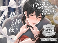 【パラレル実演】白い恋人たちの物語り 〜 あなたに捧げる、初めての夜。 〜 Cast. Subマゾ彼氏 はせがわ 編 [Vivi℃. | ASMR]