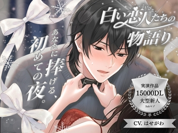 【パラレル実演】白い恋人たちの物語り 〜 あなたに捧げる、初めての夜。 〜 Cast. Subマゾ彼氏 はせがわ 編 [Vivi℃. | ASMR]
