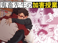 鬼畜先生の加害授業 record:4 [麦茶房]