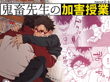 鬼畜先生の加害授業 record:4 [麦茶房]