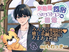 女性用風俗セラピストの日常 act.わっきー～みんなの相談役♡癒し系鍼灸師のあまあま性感～ [となセラ]