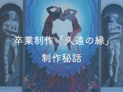 卒業制作「久遠の縁」制作秘話 [Eternal fate]