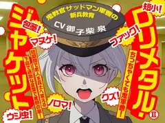 (CV:御子柴 泉)○リメタル・ジャケット2～鬼教官サッドマン軍曹の新兵教育～