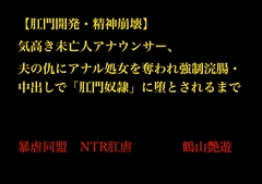 【肛門開発・精神崩壊】気高き未亡人アナウンサー、夫の仇にアナル処女を奪われ強○浣腸・中出しで「肛門奴○」に堕とされるまで [暴虐同盟]