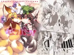 モフパコ！ベイビーアンドビースト