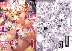 八雲AIvs八雲藍