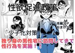 性欲促進政策