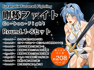 剛棒ファイトRound.1-8セット [夜ノヲカズ食堂]