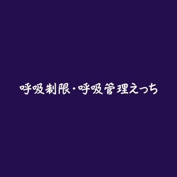 呼吸制限・呼吸管理えっち [ああ]