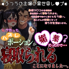 私が作ったハズレポーションが媚薬だったので寝取られることになりました。～ふつうの主婦の異世界レ〇プ～ [紳士な変態]