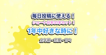 【31日分】Vtuber・声優向け！罰ゲームにも！ショート動画・毎日投稿にピッタリのシチュエーションボイス台本集！【Free season #1】 [らぁゆ]