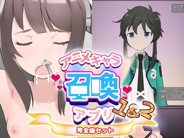 アニメキャラ召喚アプリ 完全版 1&2 [おきかぜ工房]