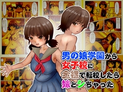 男の娘学園から女子校に全裸で転校したら妹とシちゃった