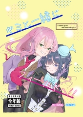 キミと一緒にフィールドへ‼︎ [どっかの薬屋]