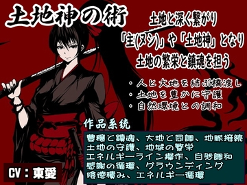 「土地神の術」-土地と深く繋がり「主(ヌシ)」や「土地神」となり、土地の繁栄と鎮魂を担う- ・地脈に繋がり土地を守護して地域を繁栄させる・自然との調和を取り戻す [MAGIC FACTORY]