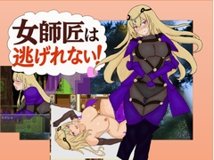 女師匠は逃げられない！！ [yamoikudo]