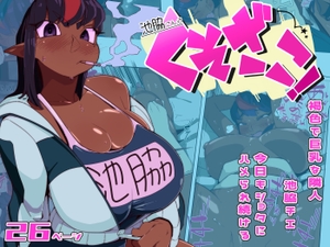 池脇さんは くそざこ！ [数字錠]