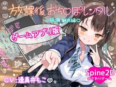 【ゲームアプリ版】放課後おち〇ぽレンタル 綾瀬観月編