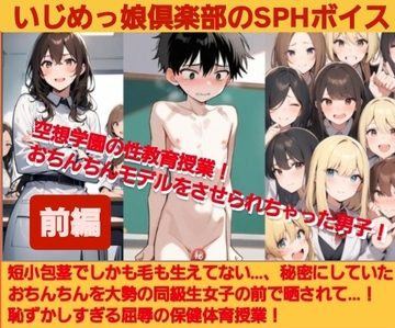 いじめっ娘倶楽部のSPHボイス 空想学園の性教育授業！おちんちんモデルをさせられちゃった男子！【前編】 [いじめっ娘倶楽部]