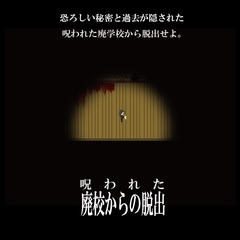 呪われた廃校からの脱出 [電脳工房]