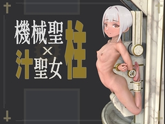 機械「聖柱」x 汁聖女