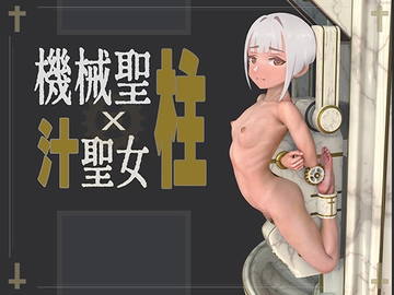 機械「聖柱」x 汁聖女 [ikelag]
