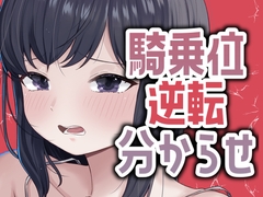 明日早いのに彼女が騎乗位で攻めてきたから仕返し分からせセックス [おもちやさん]